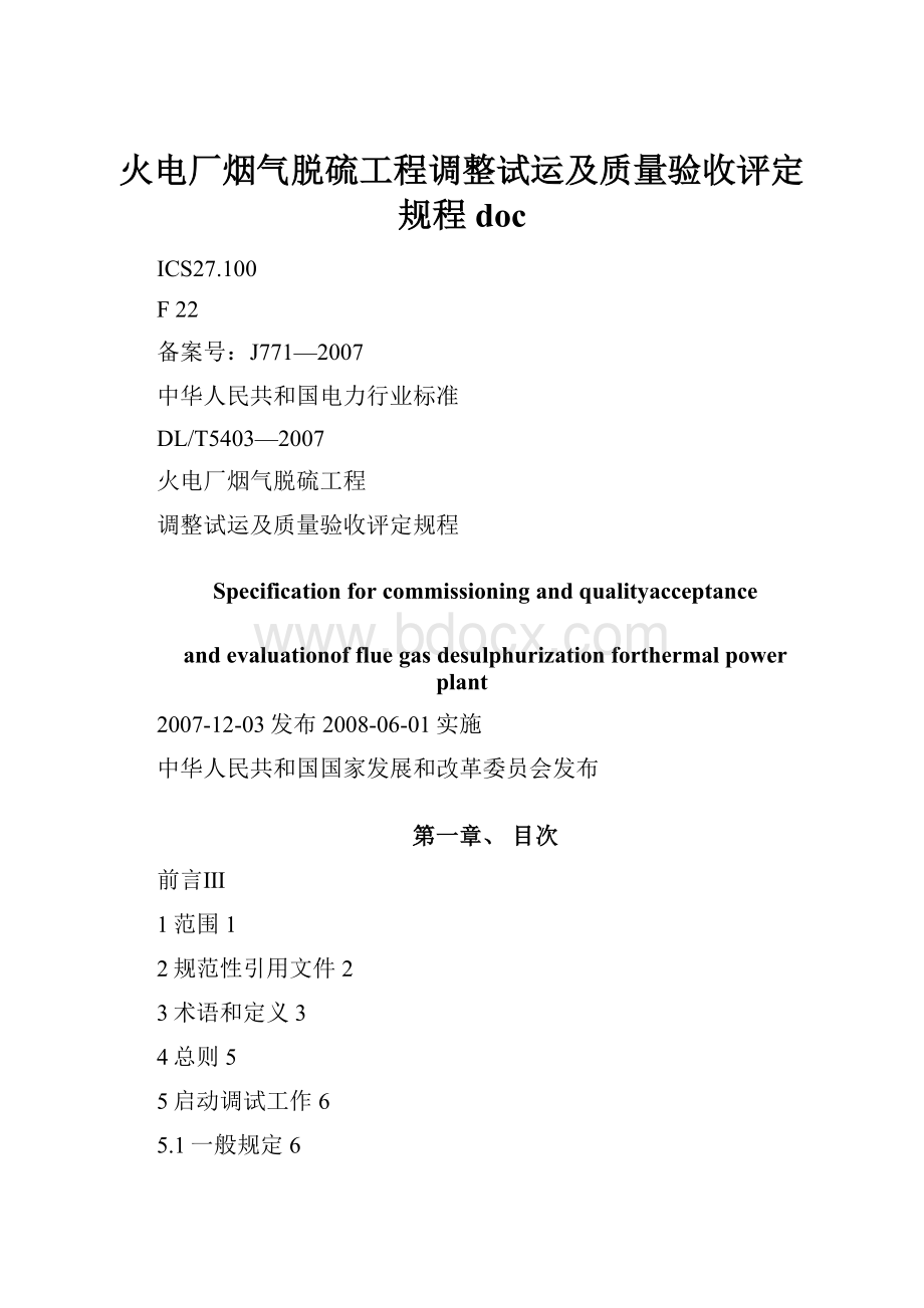 火电厂烟气脱硫工程调整试运及质量验收评定规程doc.docx