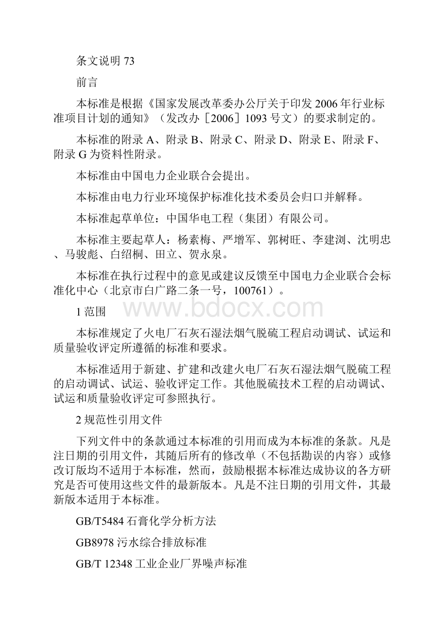 火电厂烟气脱硫工程调整试运及质量验收评定规程doc.docx_第3页