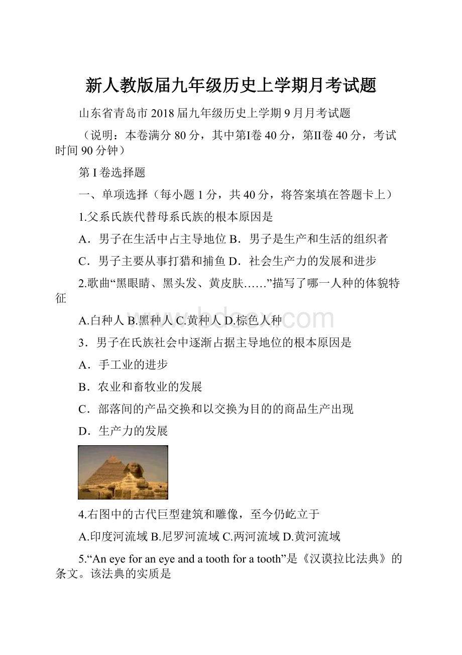 新人教版届九年级历史上学期月考试题.docx