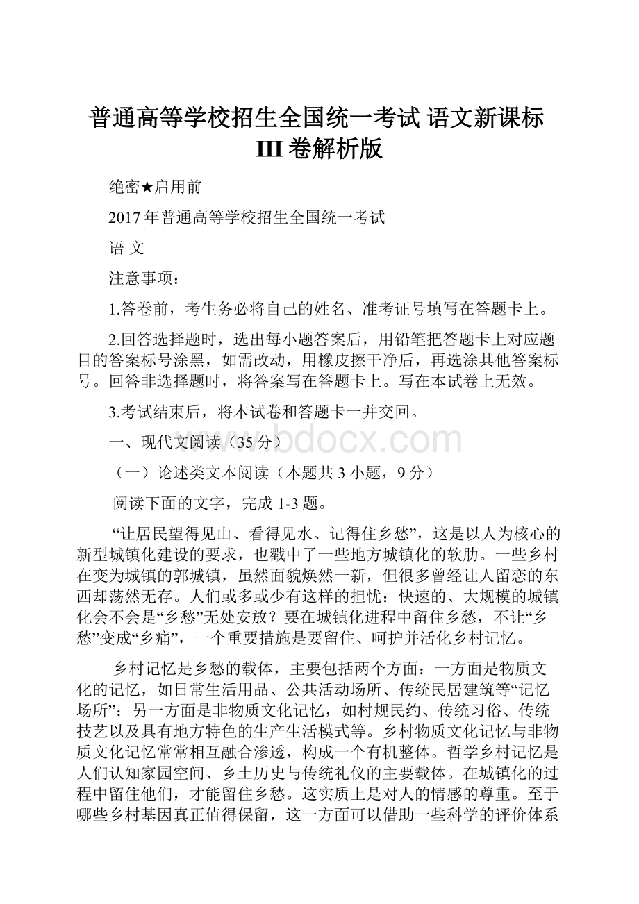 普通高等学校招生全国统一考试 语文新课标III卷解析版.docx