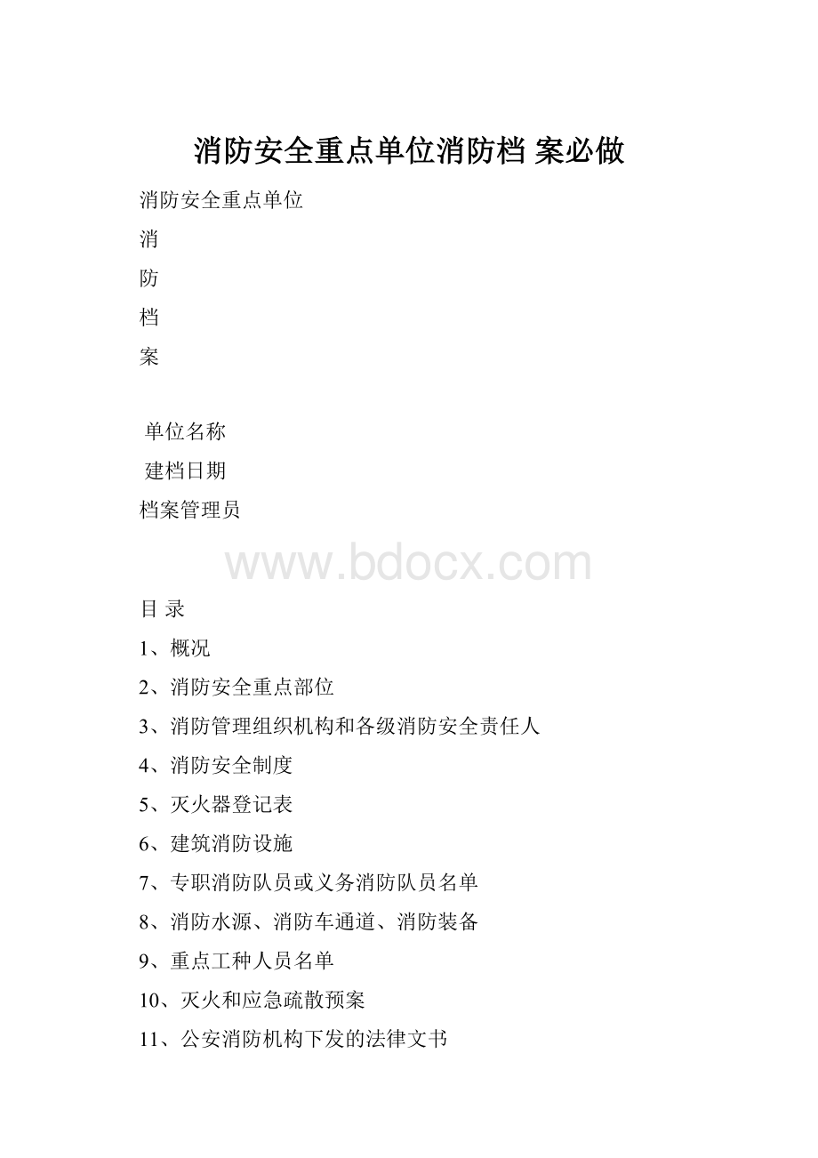 消防安全重点单位消防档 案必做.docx