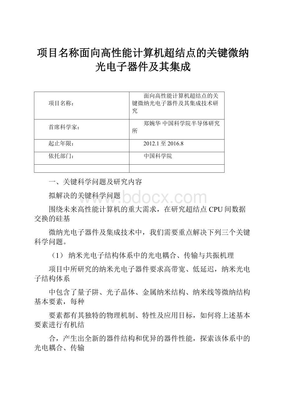 项目名称面向高性能计算机超结点的关键微纳光电子器件及其集成.docx_第1页