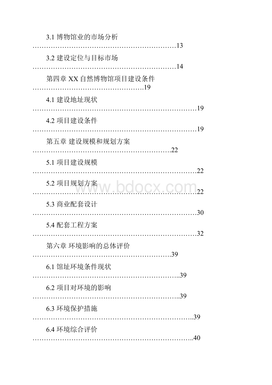 XXXX自然博物馆项目可行性研究报告精编版本内容详细数据全面可直接作模版.docx_第2页