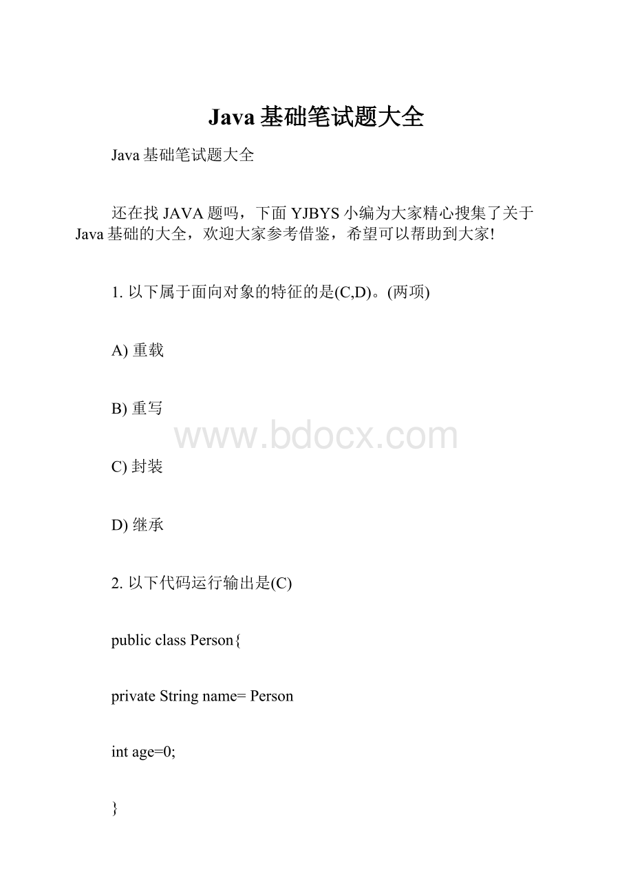 Java基础笔试题大全.docx_第1页