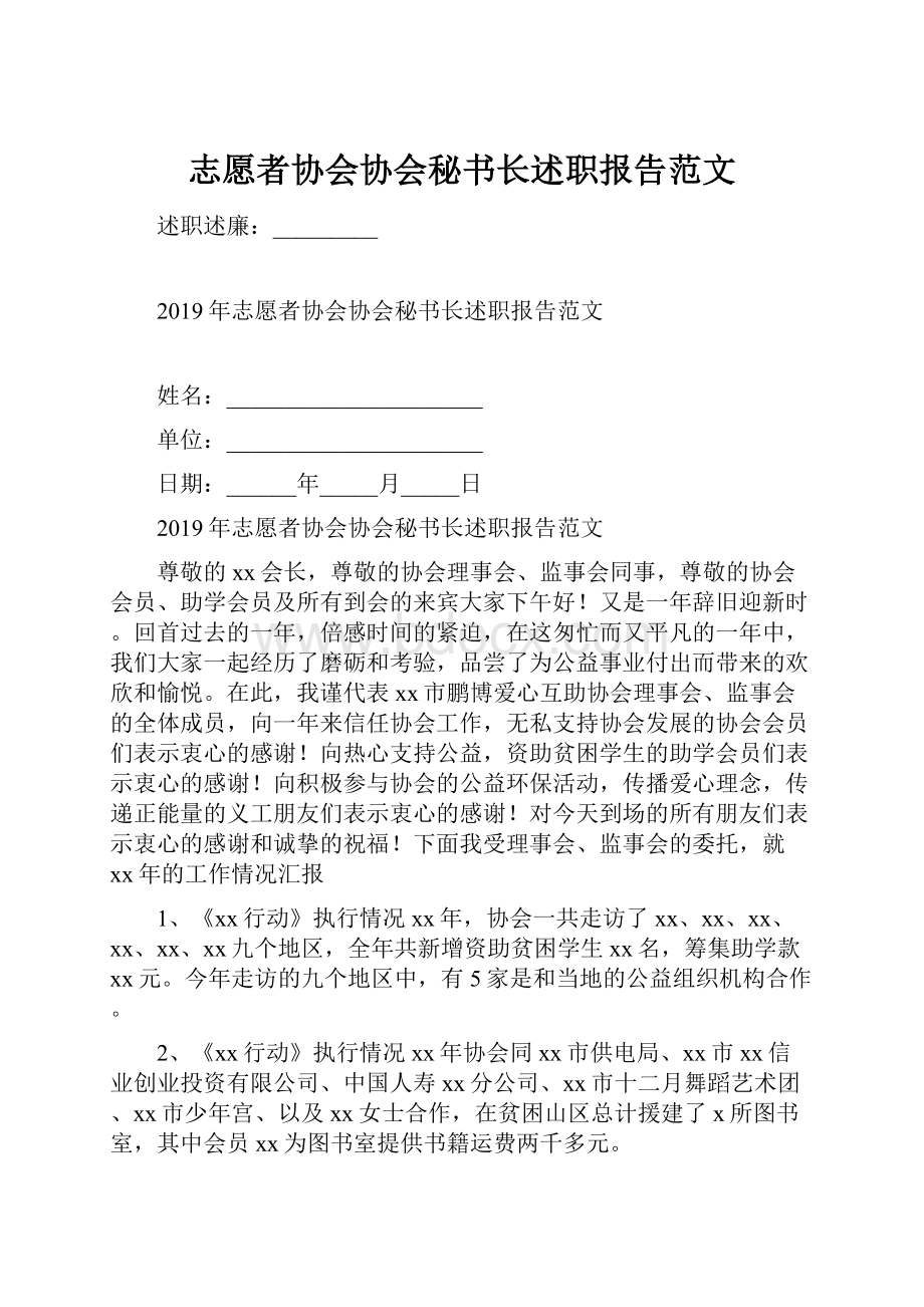 志愿者协会协会秘书长述职报告范文.docx_第1页