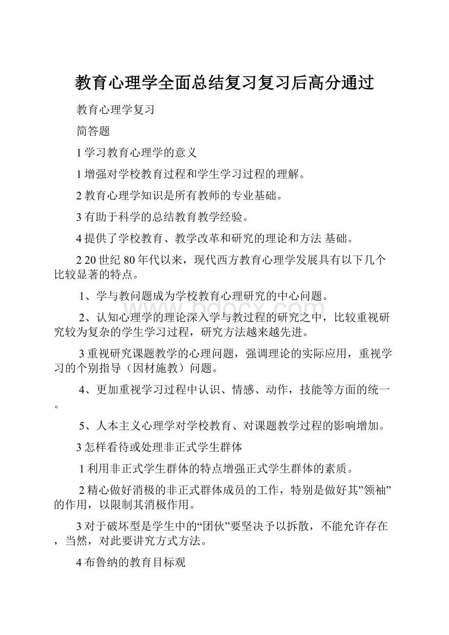 教育心理学全面总结复习复习后高分通过.docx_第1页