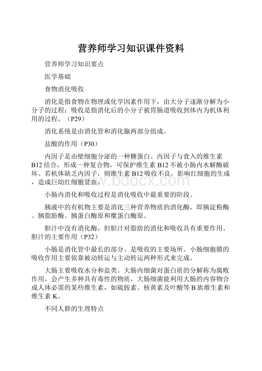 营养师学习知识课件资料.docx