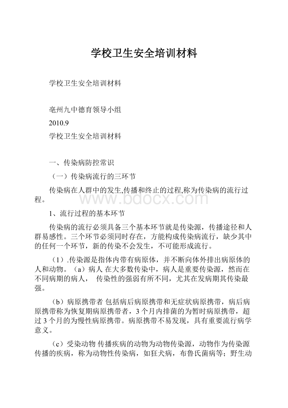 学校卫生安全培训材料.docx_第1页