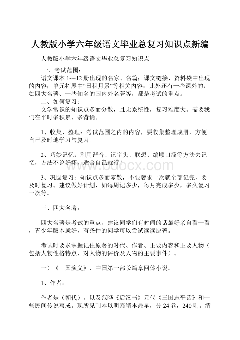 人教版小学六年级语文毕业总复习知识点新编.docx_第1页