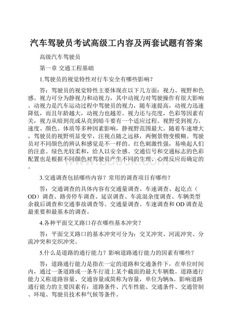 汽车驾驶员考试高级工内容及两套试题有答案.docx_第1页