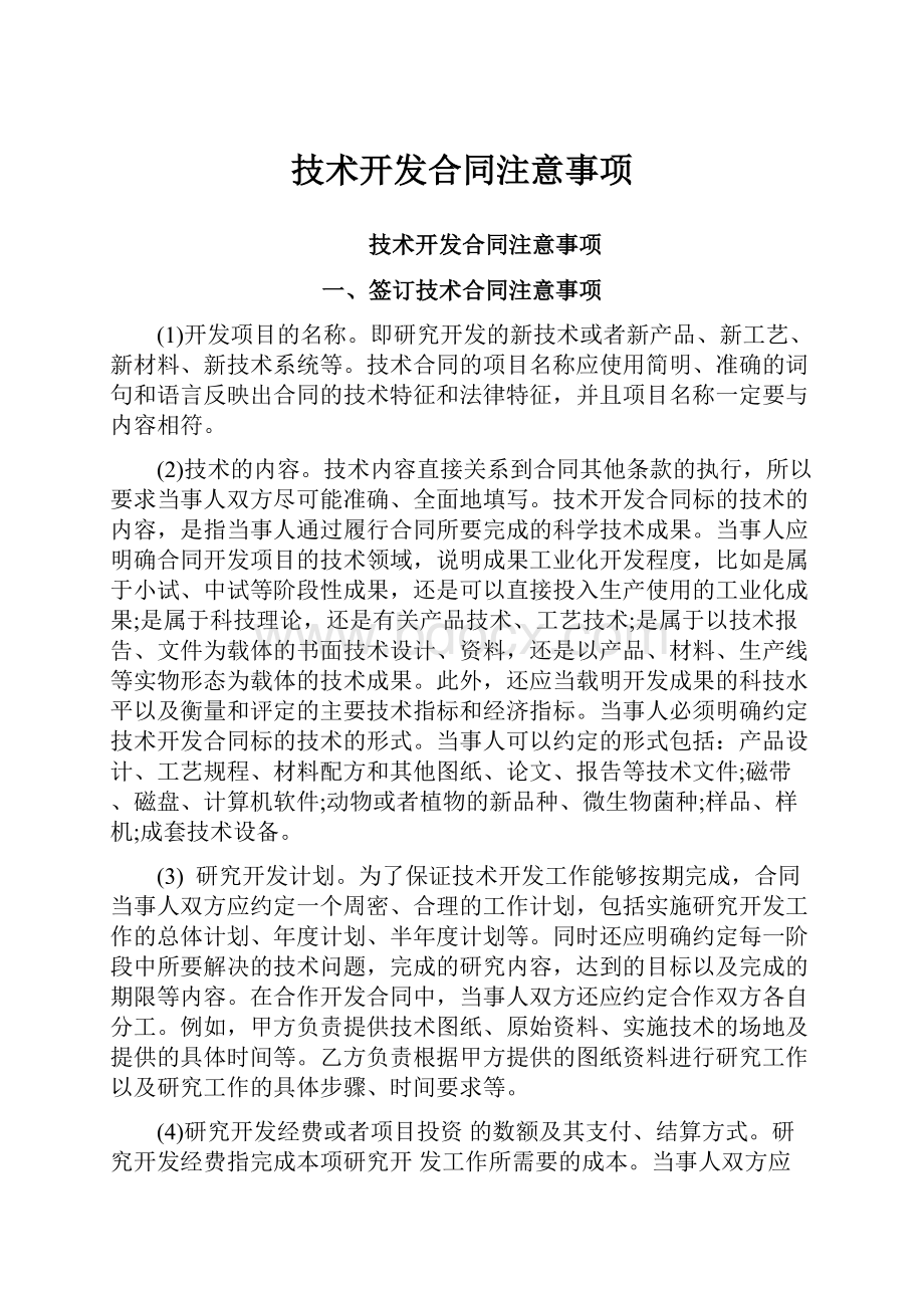 技术开发合同注意事项.docx_第1页