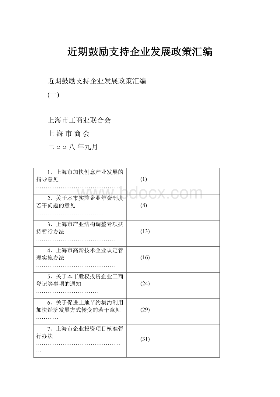 近期鼓励支持企业发展政策汇编.docx_第1页