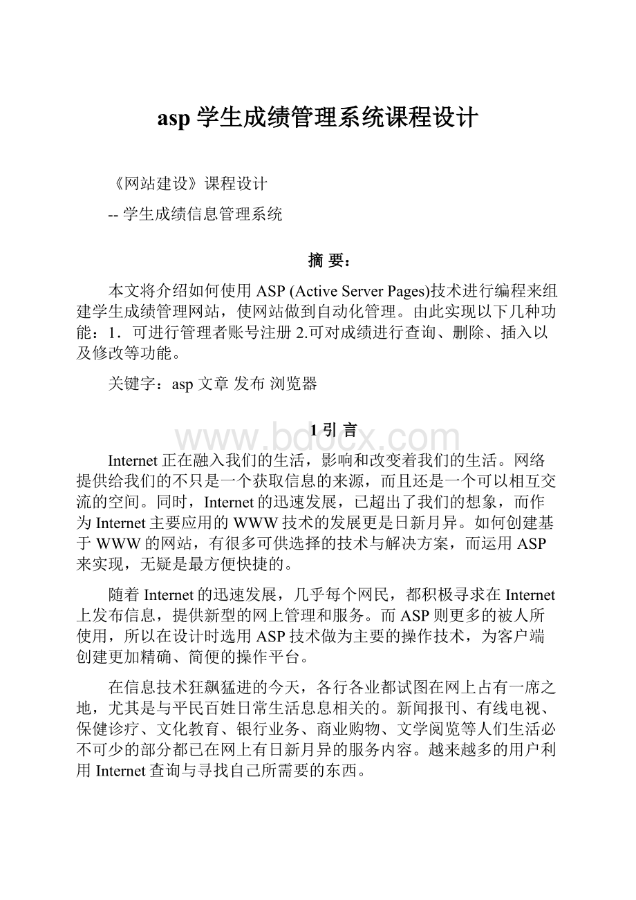 asp学生成绩管理系统课程设计.docx_第1页