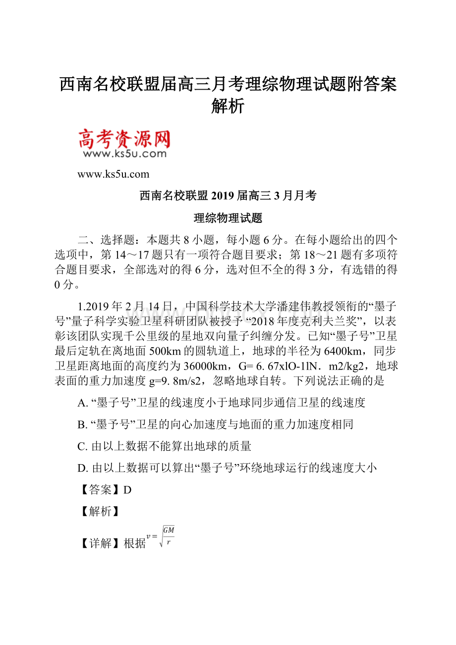 西南名校联盟届高三月考理综物理试题附答案解析.docx_第1页