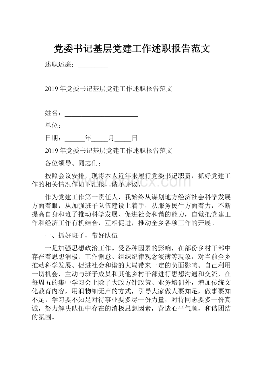 党委书记基层党建工作述职报告范文.docx