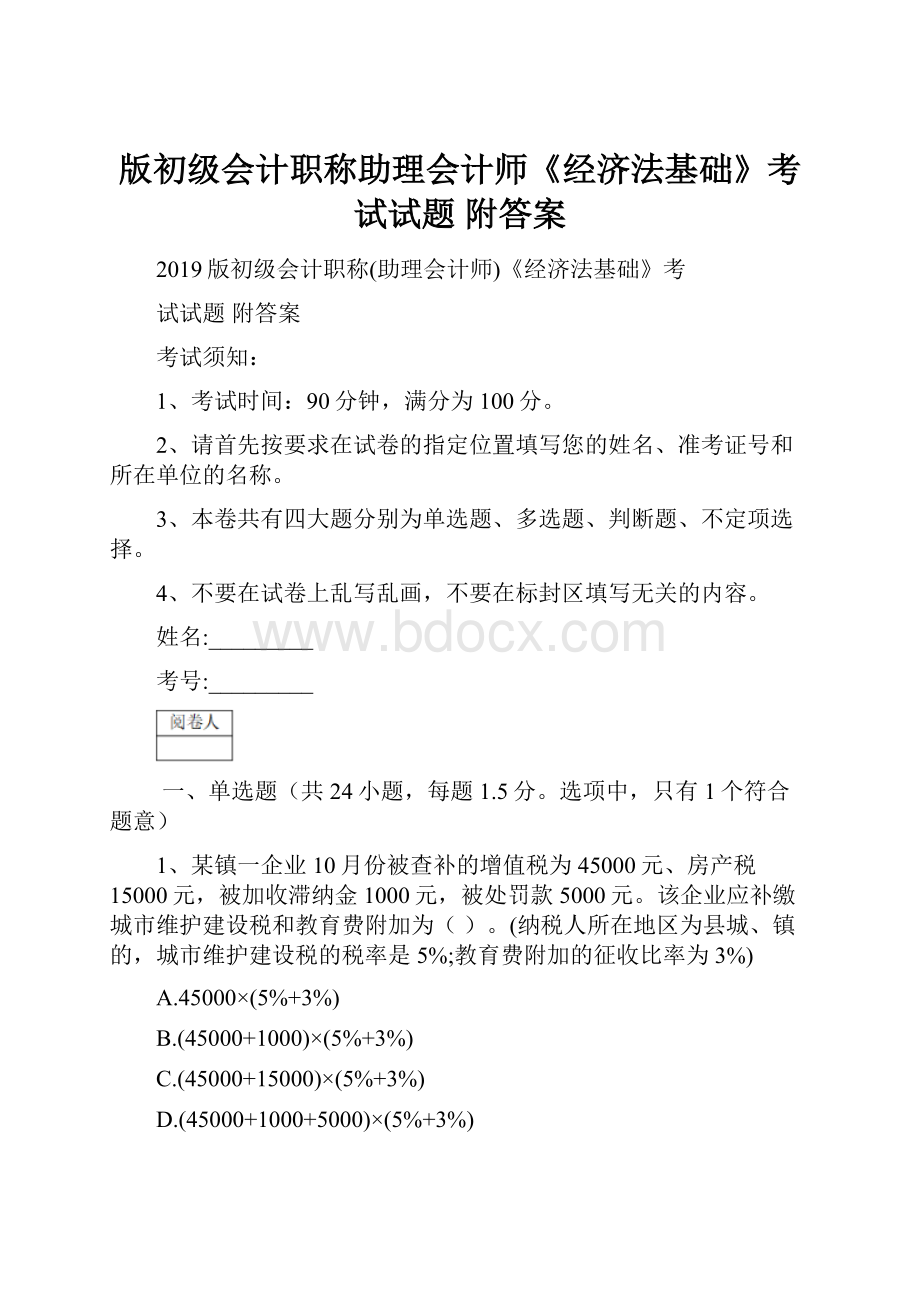 版初级会计职称助理会计师《经济法基础》考试试题 附答案.docx_第1页