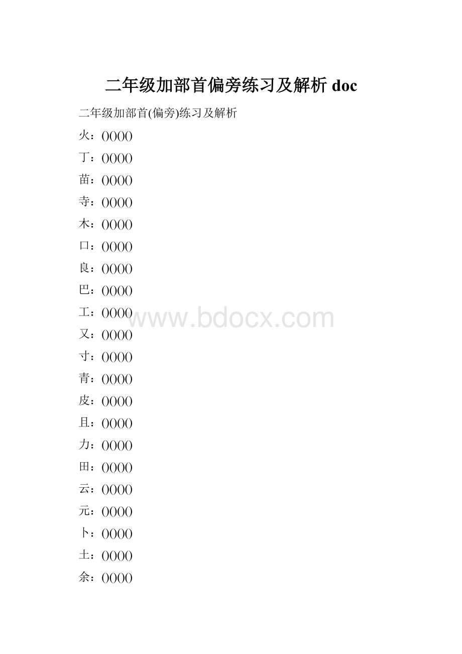 二年级加部首偏旁练习及解析doc.docx_第1页