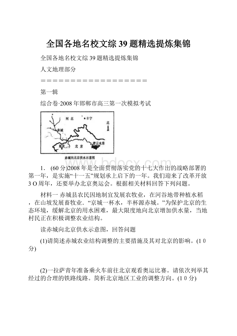 全国各地名校文综39题精选提炼集锦.docx