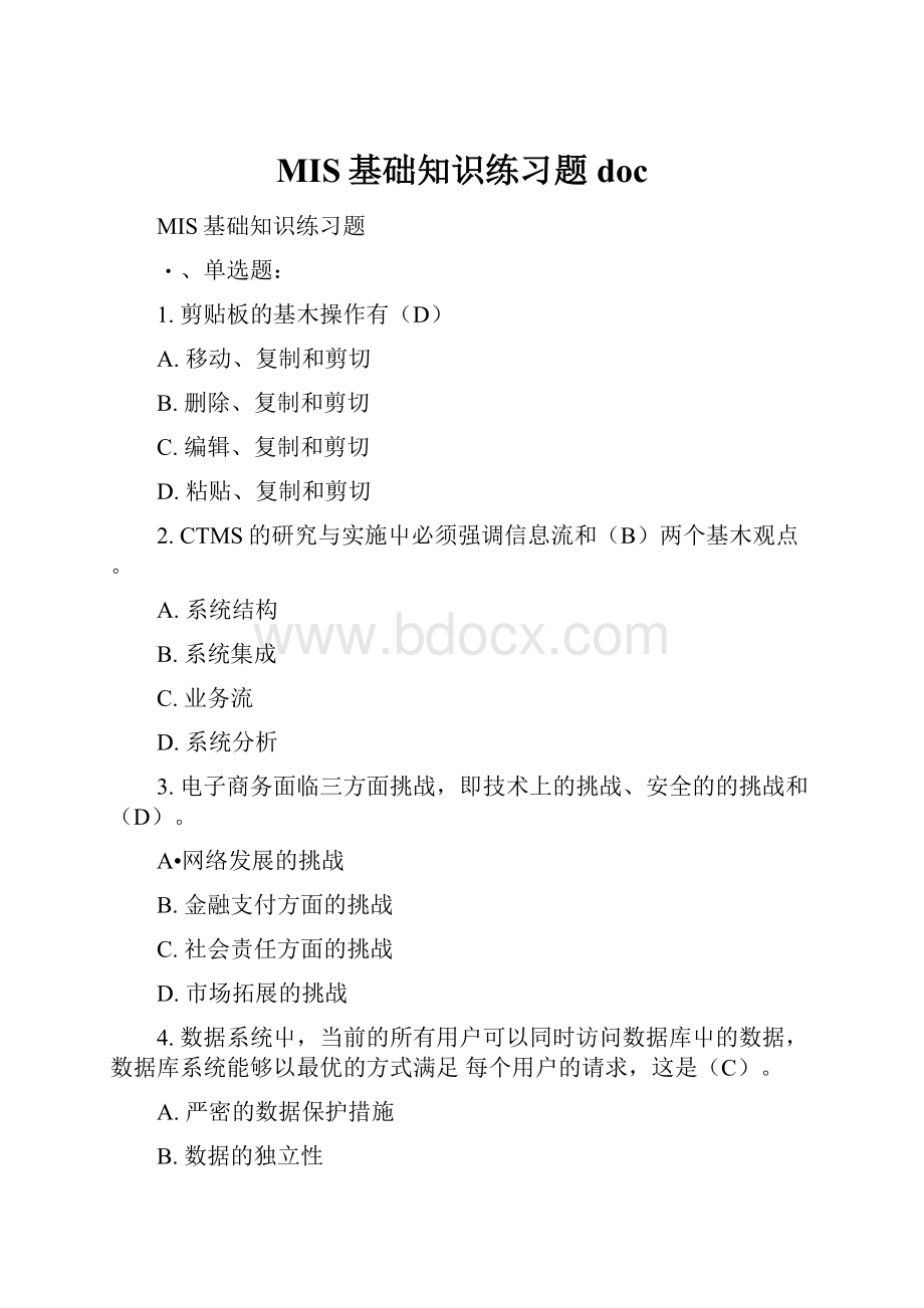 MIS基础知识练习题doc.docx