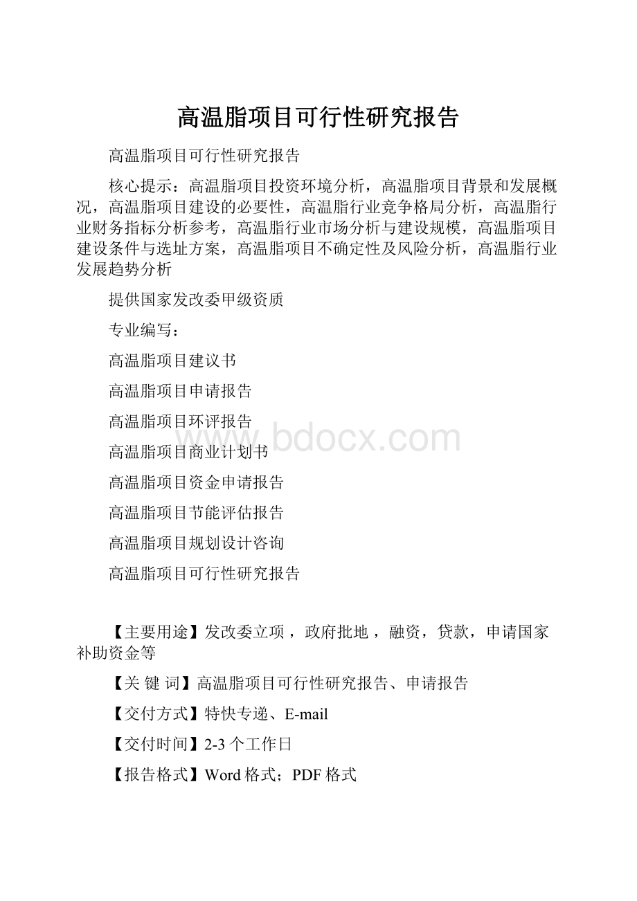 高温脂项目可行性研究报告.docx_第1页