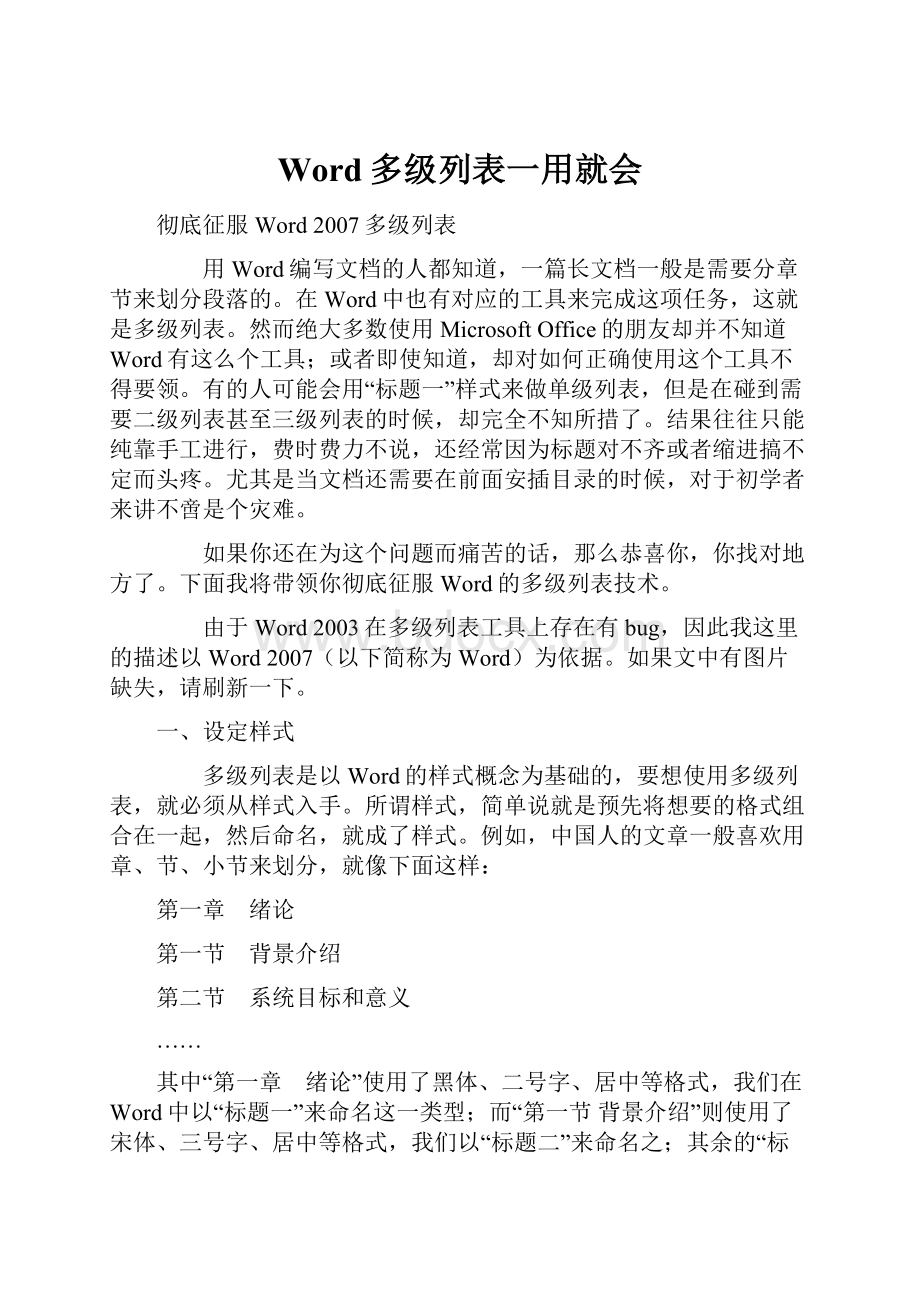 Word多级列表一用就会.docx