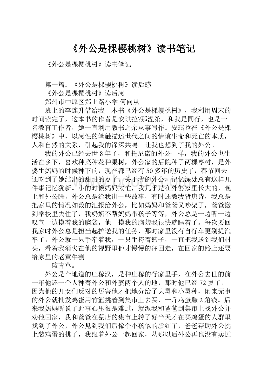 《外公是棵樱桃树》读书笔记.docx