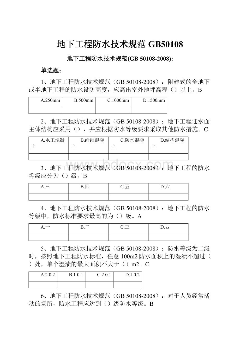 地下工程防水技术规范GB50108.docx_第1页