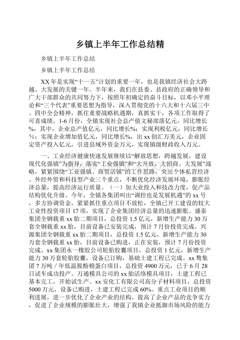 乡镇上半年工作总结精.docx_第1页