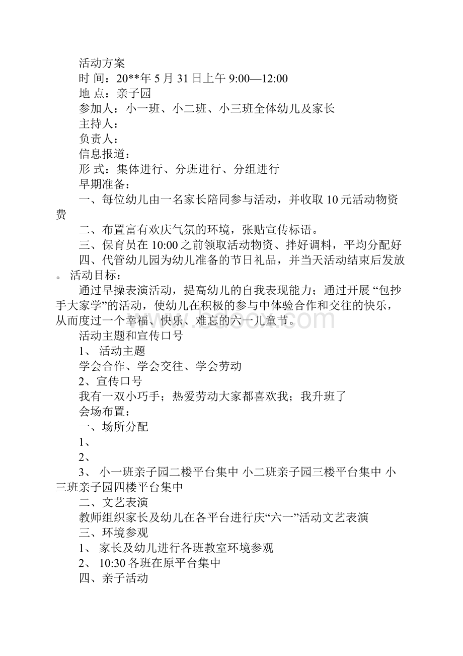 六一儿童节亲子活动策划方案.docx_第3页