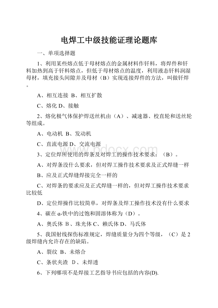 电焊工中级技能证理论题库.docx_第1页