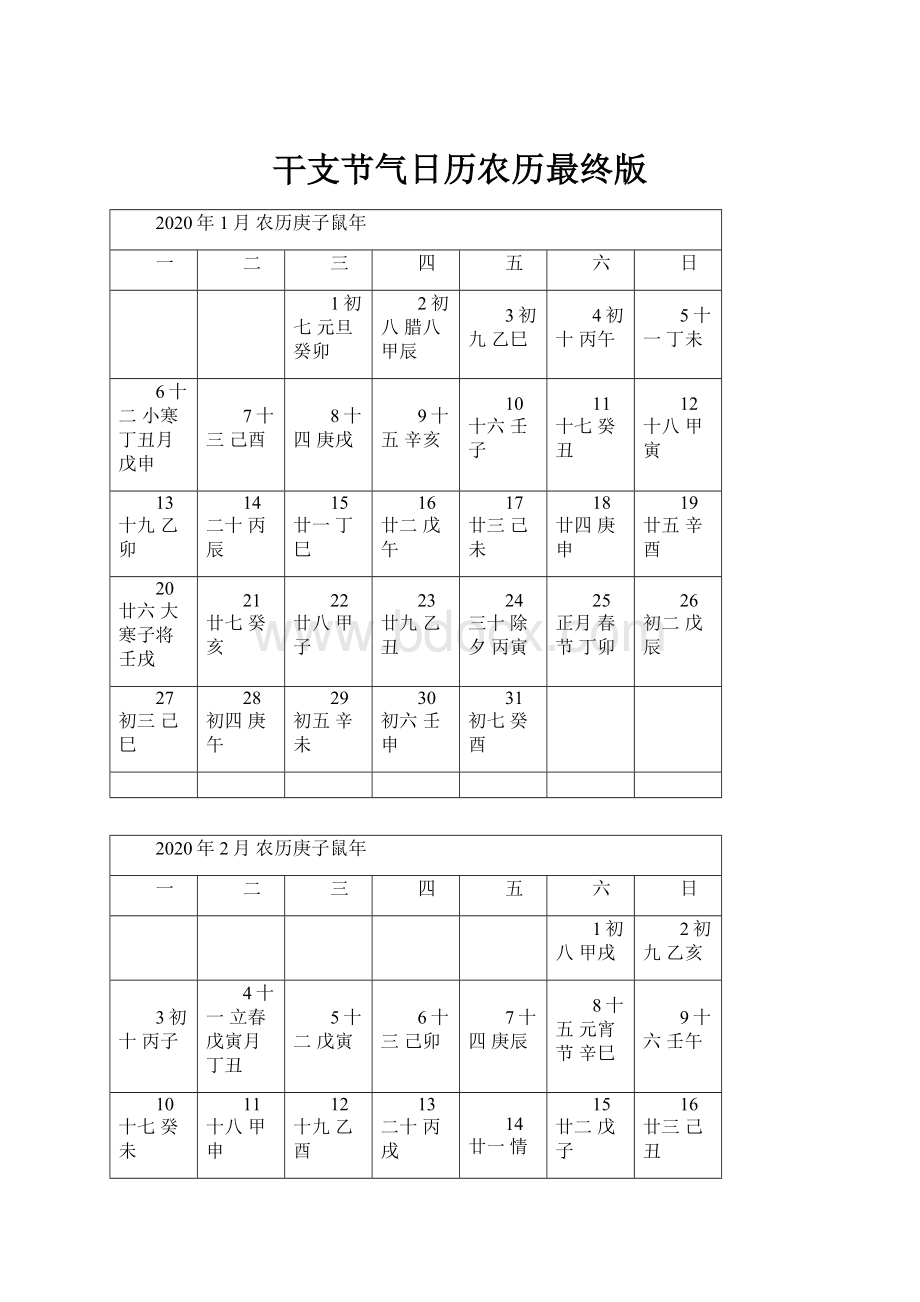 干支节气日历农历最终版.docx_第1页