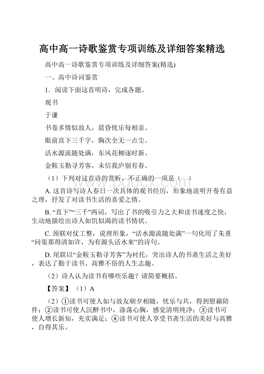 高中高一诗歌鉴赏专项训练及详细答案精选.docx_第1页