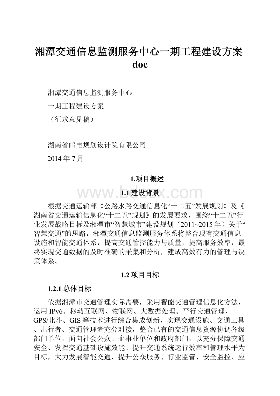 湘潭交通信息监测服务中心一期工程建设方案doc.docx_第1页