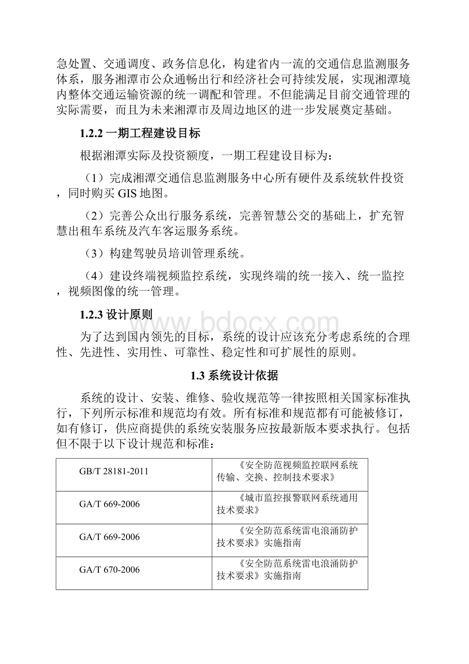 湘潭交通信息监测服务中心一期工程建设方案doc.docx_第2页