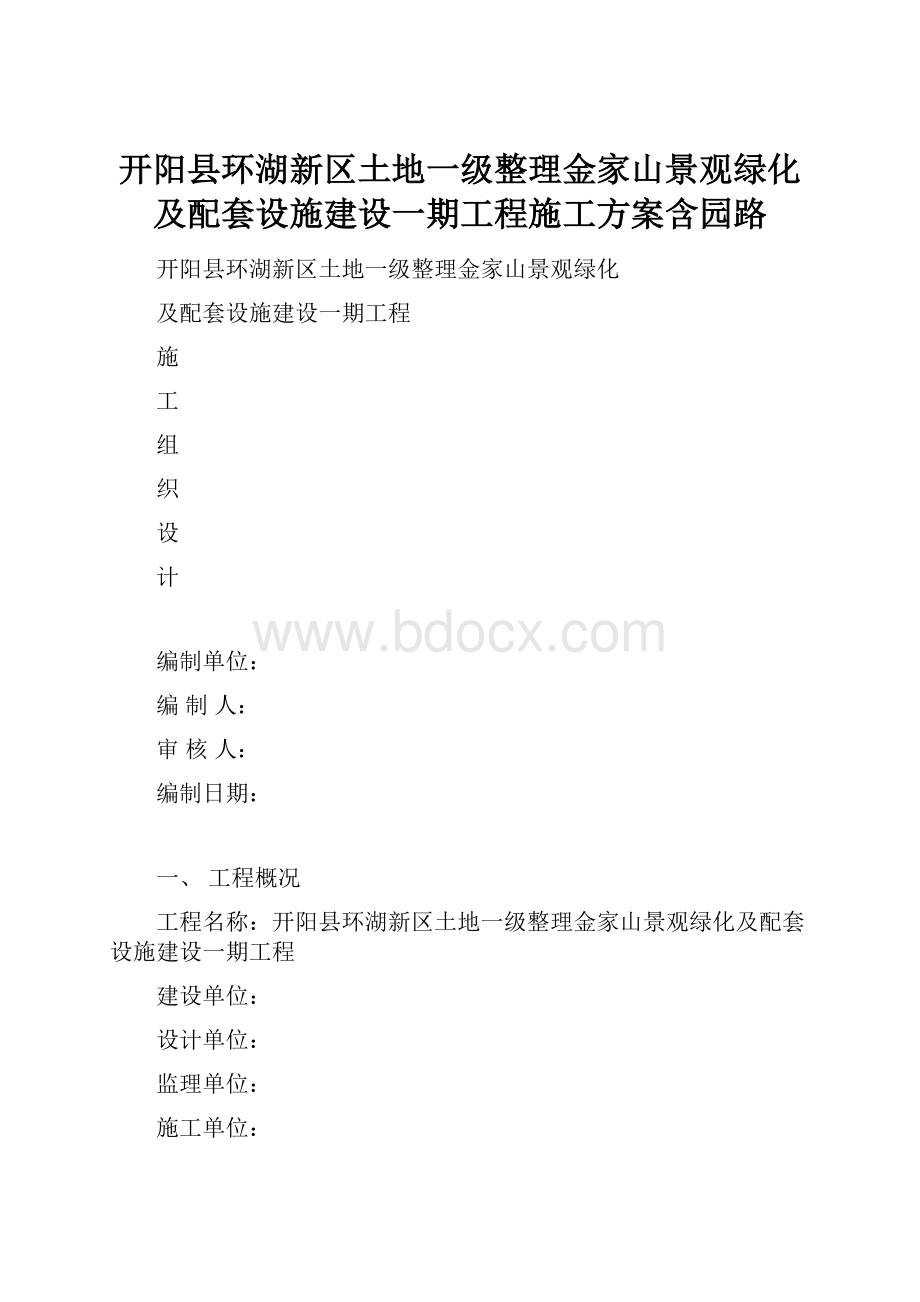 开阳县环湖新区土地一级整理金家山景观绿化及配套设施建设一期工程施工方案含园路.docx_第1页