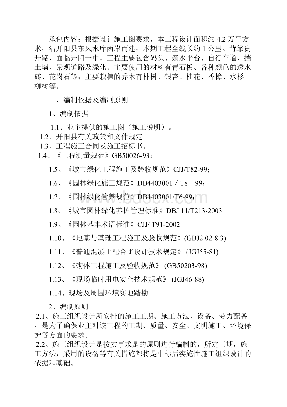 开阳县环湖新区土地一级整理金家山景观绿化及配套设施建设一期工程施工方案含园路.docx_第2页