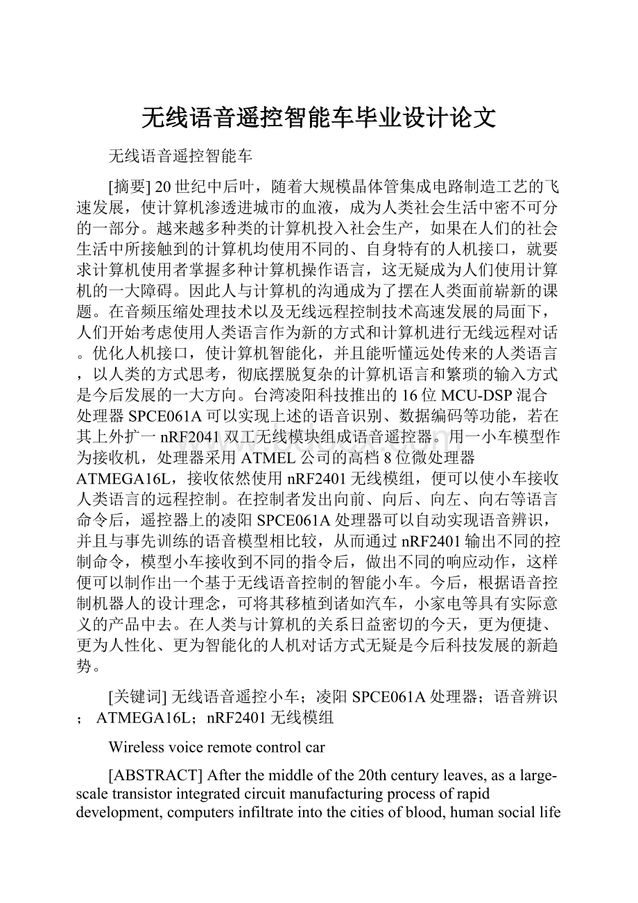 无线语音遥控智能车毕业设计论文.docx