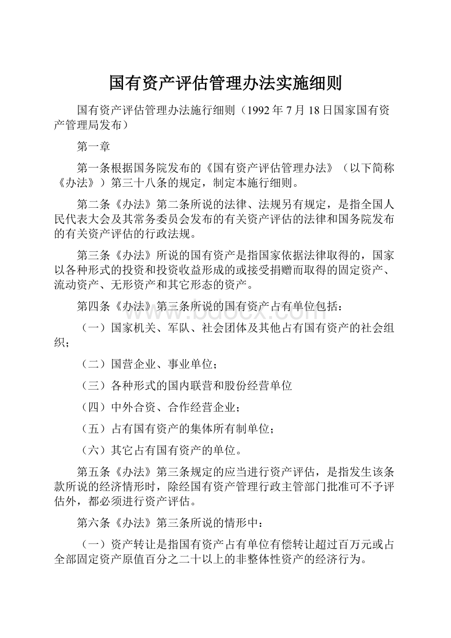 国有资产评估管理办法实施细则.docx_第1页