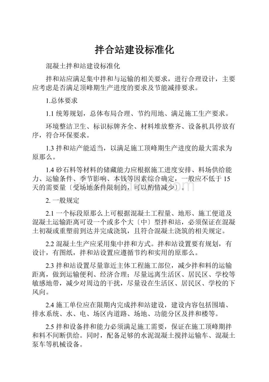 拌合站建设标准化.docx