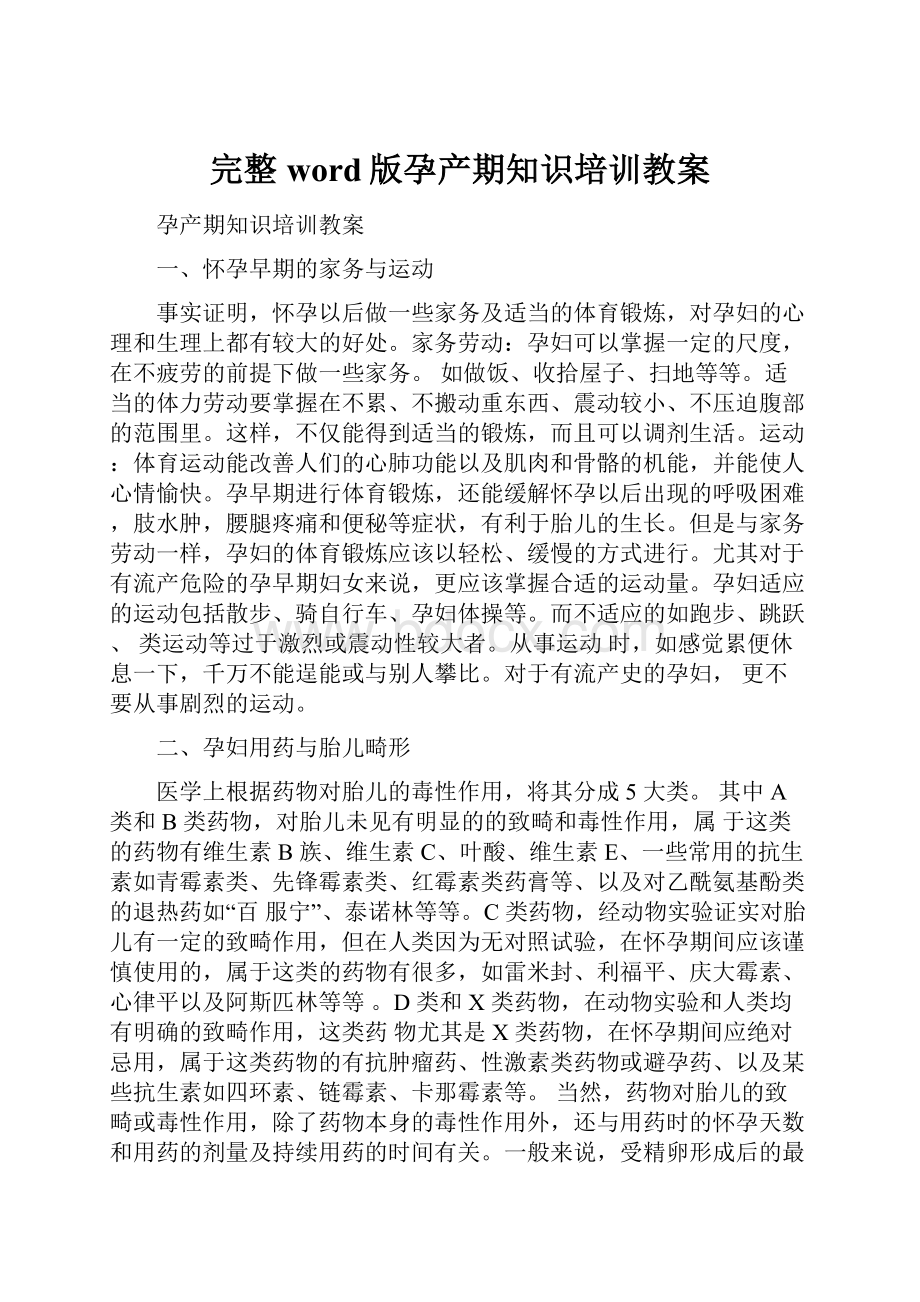 完整word版孕产期知识培训教案.docx_第1页