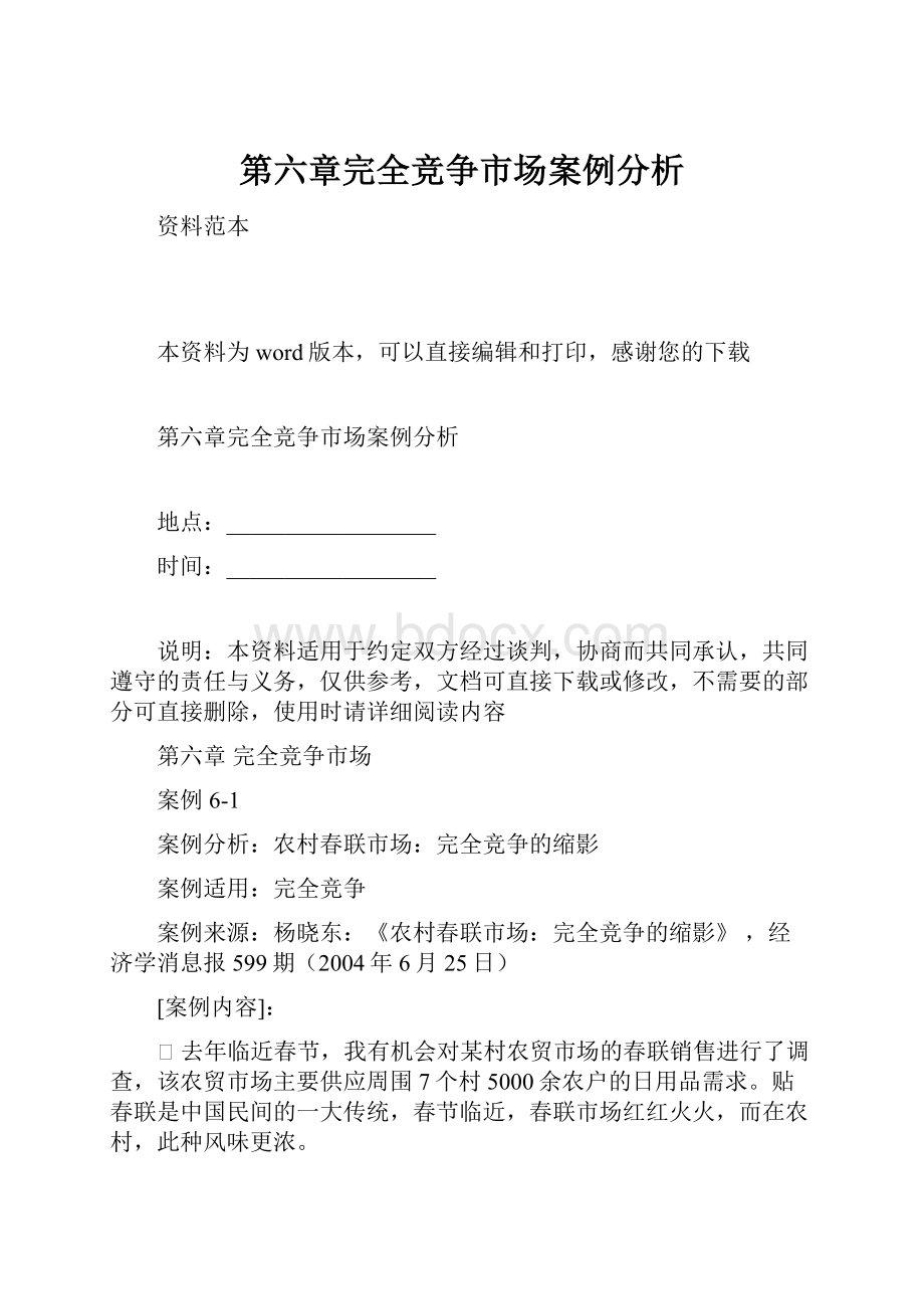 第六章完全竞争市场案例分析.docx