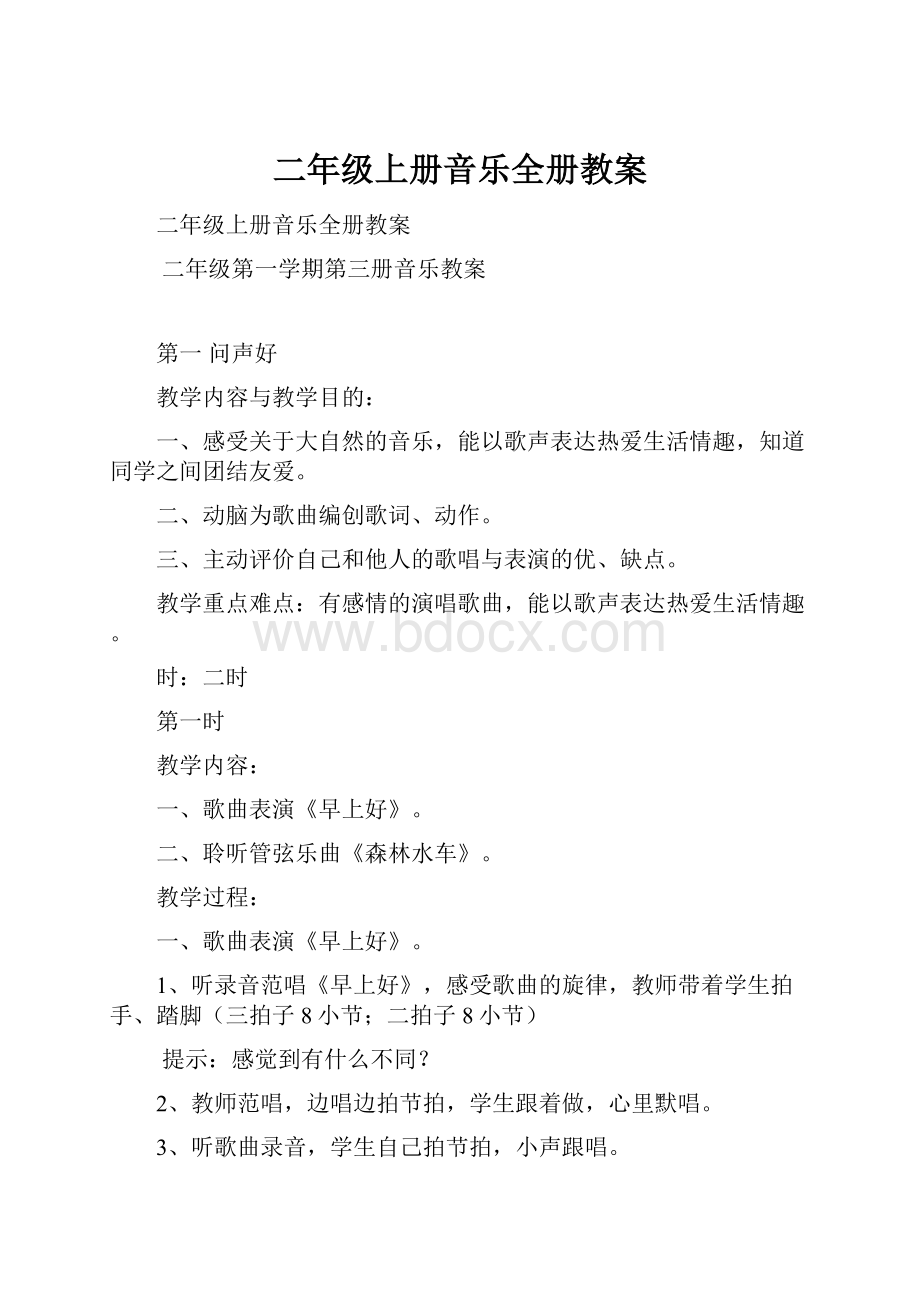 二年级上册音乐全册教案.docx_第1页