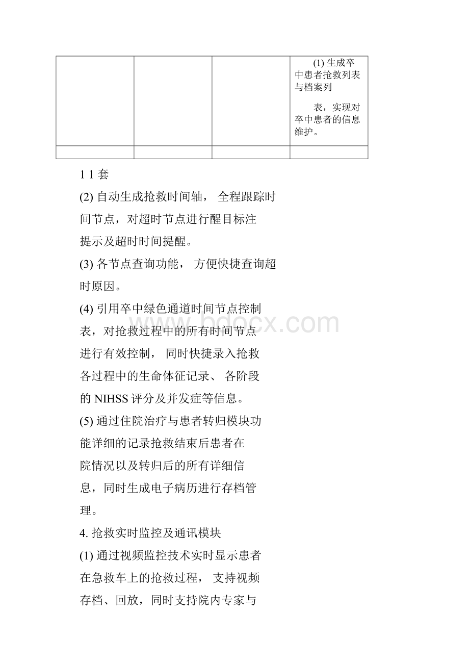 1卒中中心软件参数要求.docx_第2页