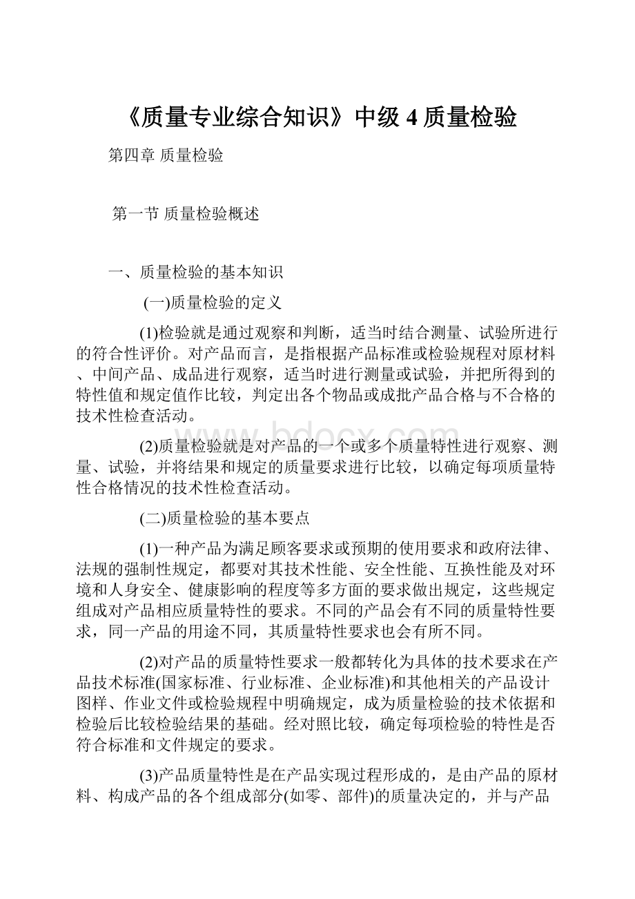 《质量专业综合知识》中级4质量检验.docx