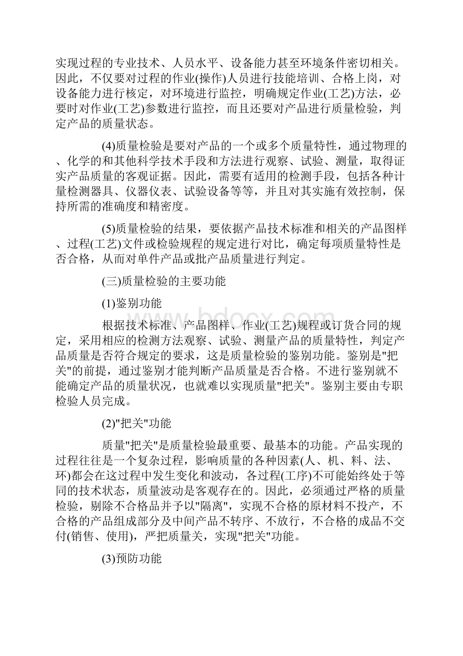 《质量专业综合知识》中级4质量检验.docx_第2页