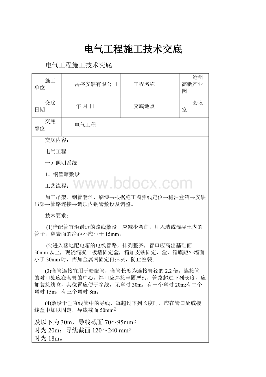 电气工程施工技术交底.docx_第1页