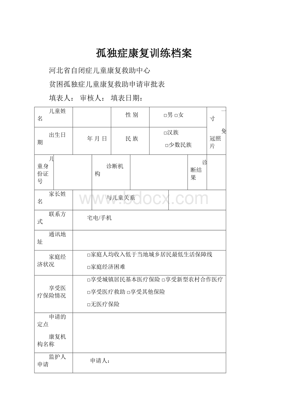 孤独症康复训练档案.docx_第1页