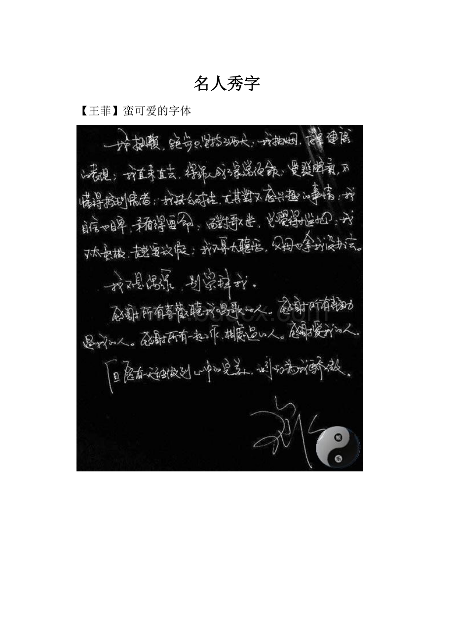 名人秀字.docx_第1页