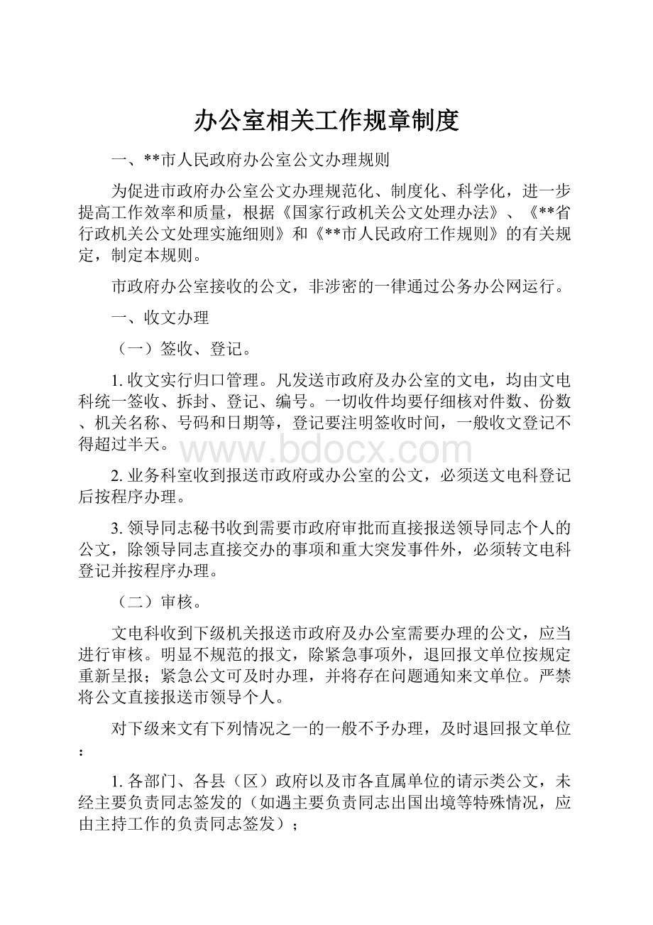 办公室相关工作规章制度.docx_第1页