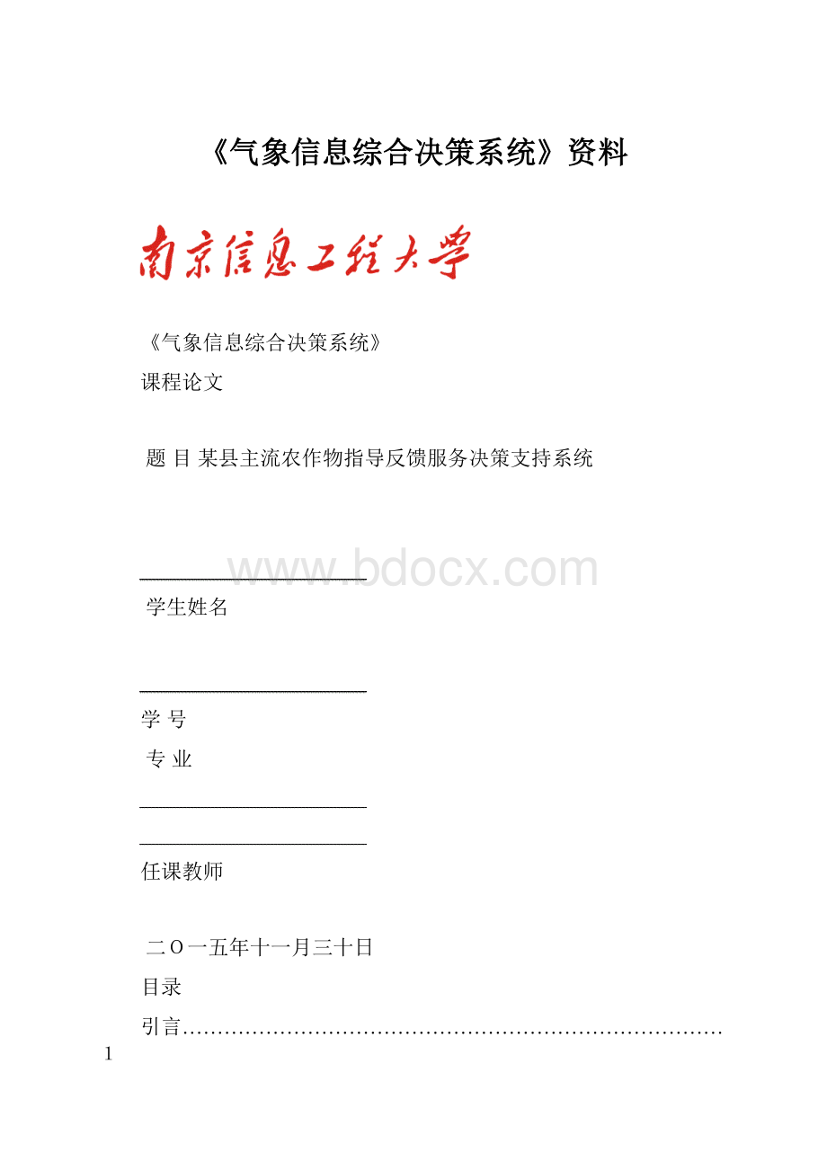 《气象信息综合决策系统》资料.docx_第1页